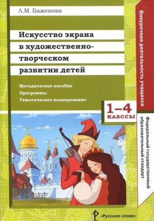 Iskusstvo ekrana v khudozhestvenno-tvorcheskom razvitii detej. 1-4 klassy. Metodicheskoe posobie. Programmy. Tematicheskoe planirovanie