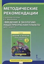 Введение в экологию. Наша прекрасная планета. 1 класс. Методические рекомендации к учебному пособию Е. С. Воробьевой