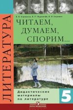 Читаем, думаем, спорим... Дидактические материалы по литературе. 5 класс