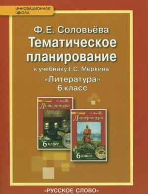 Literatura. 6 klass. Tematicheskoe planirovanie. K uchebniku G. S. Merkina