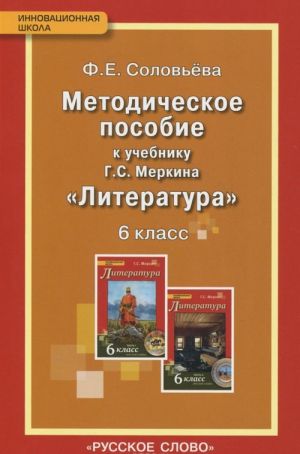 Литература. 6 класс. Методическое пособие к учебнику Г. С. Меркина