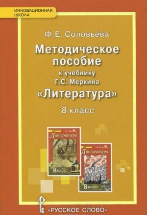 Соловьева Ф.Е./Под ред.Меркина Г.С. Литература 8кл.Методическое пособие ФГОС 15г.