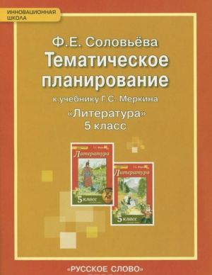 Literatura. 5 klass. Tematicheskoe planirovanie k uchebniku G. S. Merkina