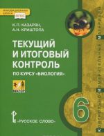 Biologija. 6 klass. Linija "Vektor". Tekuschij i itogovyj kontrol. Kontrolno-izmeritelnye materialy