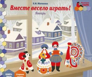 Вместе весело играть! Январь. Старшая группа. Книга-пазл