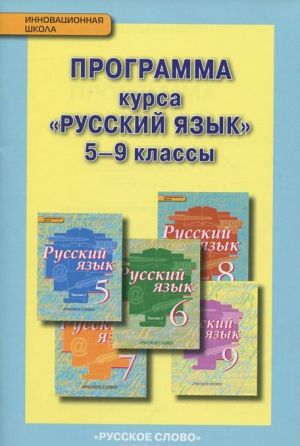 Russkij jazyk. 5-9 klass. Programma kursa