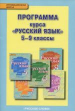 Русский язык. 5-9 класс. Программа курса