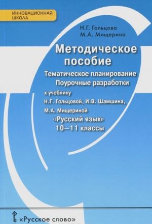 Russkij jazyk. 10-11 klass. Metodicheskoe posobie. Tematicheskoe planirovanie. Pourochnye razrabotki k uchebnikam N. G. Goltsovoj, I. V. Shamshina, M. A. Mischerinoj