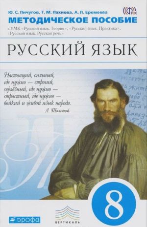 Russkij jazyk. 8 klass. Metodicheskoe posobie. K UMK "Russkij jazyk. Teorija", "Russkij jazyk. Praktika", "Russkij jazyk. Russkaja rech"