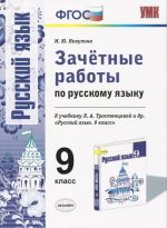 Русский язык. 9 класс. Зачетные работы. К учебнику Л. А. Тростенцовой и др.