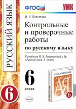 Russkij jazyk. 6 klass. Kontrolnye i proverochnye raboty. K uchebniku M. M. Razumovskoj i dr.