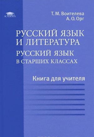 Русский язык и литература. Русский язык в старших классах. Базовый уровень. Книга для учителя