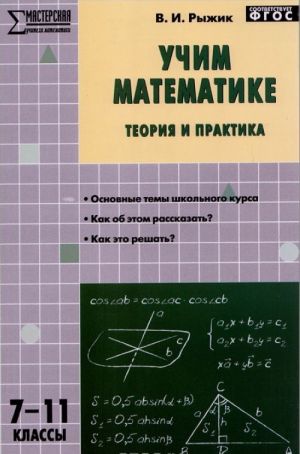 Uchim matematike. Teorija i praktika.7-11 klassy. Uchebno-metodicheskoe posobie