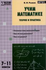 Uchim matematike. Teorija i praktika.7-11 klassy. Uchebno-metodicheskoe posobie