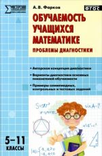 Obuchaemost uchaschikhsja matematike. Problemy diagnostiki. 5-11 klassy