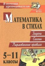 Matematika v stikhakh. 5-11 klassy. Zadachi. Skazki. Rifmovannye pravila