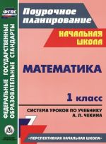 Matematika. 1 klass. Sistema urokov po uchebniku A. L. Chekina