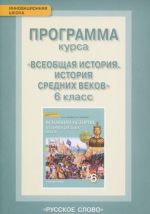 Vseobschaja istorija. Istorija srednikh vekov. 6 klass. Programma kursa