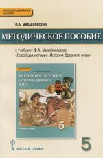 Vseobschaja istorija. Istorija Drevnego mira. 5 klass. Metodicheskoe posobie