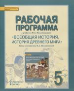 Vseobschaja istorija. Istorija drevnego mira. 5 klass. Rabochaja programma k uchebniku F. A. Mikhajlovskogo