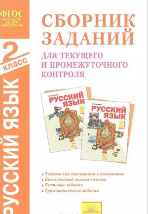 Russkij jazyk. 2 klass. Sbornik zadach dlja tekuschego i promezhutochnogo kontrolja