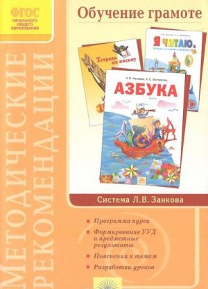 Методические рекомендации к курсу "Обучение грамоте"