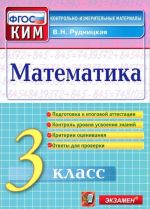 Matematika. 3 klass. Kontrolno-izmeritelnye materialy