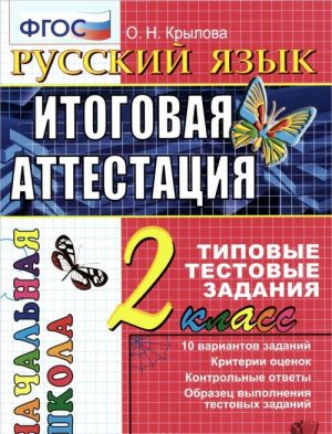 Russkij jazyk. 2 klass. Itogovaja attestatsija. Tipovye testovye zadanija