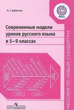 Современные модели уроков русского языка в 5-9 классах. Пособие для учителей