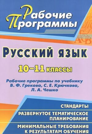 Russkij jazyk. 10-11 klassy. Rabochie programmy po uchebniku V. F. Grekova, S. E. Krjuchkova, L. A. Cheshko