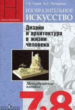 Izobrazitelnoe iskusstvo. Dizajn i arkhitektura v zhizni cheloveka. 7-8 klassy. Uchebnik