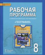 Geografija. 8 klass. Rabochaja programma. K uchebniku E. M. Domogatskikh, N. I. Alekseevskogo