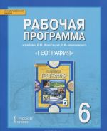 Geografija. 6 klass. Rabochaja programma. K uchebniku E. M. Domogatskikh, N. I. Alekseevskogo