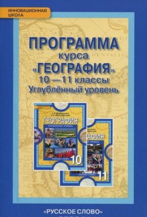 География. 10-11 класс. Программа курса. Углубленный уровень