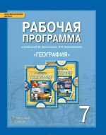 Geografija. 7 klass. Rabochaja programma k uchebniku E. M. Domogatskikh, N. I. Alekseevskogo "Geografija"