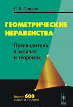 Геометрические неравенства. Путеводитель в задачах и теоремах