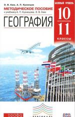 Geografija. 10-11klass. Bazovyj uroven. Metodicheskoe posobie k uchebniku A. P. Kuznetsova, E. V. Kim