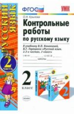 Контрольные работы по русскому языку. 2 класс. В 2 частях. Часть 2. К учебнику Канакиной, Горецкого