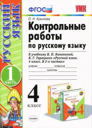 Russkij jazyk. 4 klass. Kontrolnye raboty. K uchebniku V. P. Kanakinoj, V. G. Goretskogo. V 2 chastjakh. Chast 1