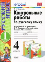 Russkij jazyk. 4 klass. Kontrolnye raboty. K uchebniku V. P. Kanakinoj, V. G. Goretskogo. V 2 chastjakh. Chast 1