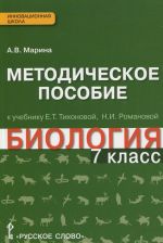 Biologija. 7 klass. Metodicheskoe posobie. K uchebniku E. T. Tikhonovoj, N. I. Romanovoj