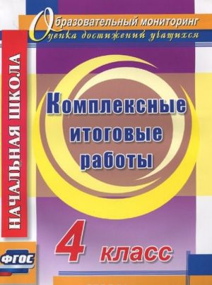 Комплексные итоговые работы. 4 класс