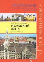 Немецкий язык. 2-4 классы