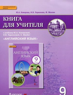 Anglijskij jazyk. 9 klass. Kniga dlja uchitelja. K uchebniku Ju. A. Komarovoj, I. V. Larionovoj, K. Makbet