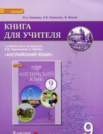 Английский язык. 9 класс. Книга для учителя. К учебнику Ю. А. Комаровой, И. В. Ларионовой, К. Макбет