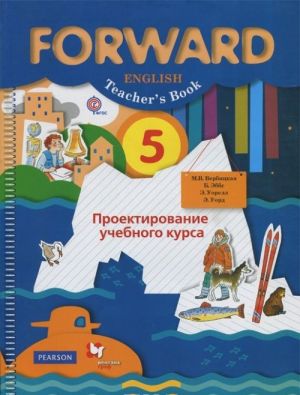 Forward English 5: Teacher's Book / Английский язык. 5 класс. Проектирование учебного курса. Пособие для учителя