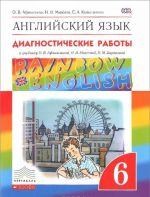 Anglijskij jazyk. 6 klass. Diagnosticheskie raboty k uchebniku O. V. Afanasevoj, I. V. Mikheevoj, K. M. Baranovoj