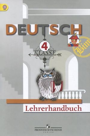 Deutsch: 4 klasse: Lehrerhandbuch / Nemetskij jazyk. 4 klass. Kniga uchitelja