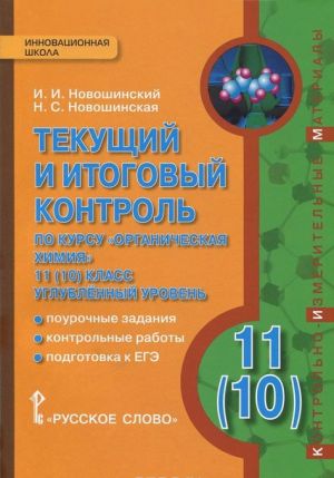 Organicheskaja khimija. 11 (10) klass. Uglublennyj uroven. Tekuschij i itogovyj kontrol po kursu