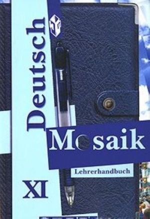 Deutsch Mosaik 11: Lehrerhandbuch / Nemetskij jazyk. Mozaika. 11 klass. Kniga dlja uchitelja